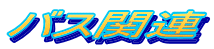 バス関連
