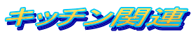 キッチン関連