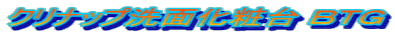 クリナップ洗面化粧台 BTG